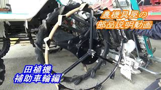 クボタ?田植え機補助車輪 2つ クボタ?田植え機補助車輪 2つ (農機具屋の部品解説動画