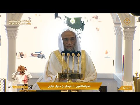 خطبة الجمعة اليوم الحرم المكي الشيخ فيصل غزاوي 21 رمضان 1446ه