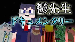 【我々大陸】鬱先生の真の姿に迫るドキュメンタリー【マインクラフト】