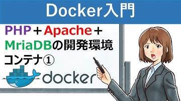 【Docker入門】Docker Composeを使ったPHP＋Apache＋MriaDBの開発環境コンテナの作成①