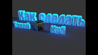 Как Сделать Светящийся Куб В Синема 4д/Cinema 4D Glowing Cube