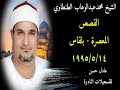 الشيخ محمد الطنطاوي القصص المعصرة بلقاس 14 5 1995
