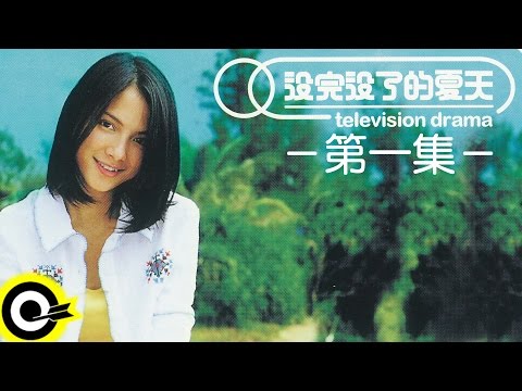 【滾石巨星劇場】李心潔 - 沒完沒了的夏天 EP01