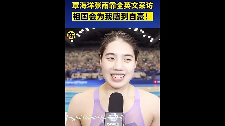 👍'China will be proud of me' FINA World champion Qin Haiyang/Zhang Yufei 游泳世锦赛冠军中国 覃海洋/张雨菲 - DayDayNews