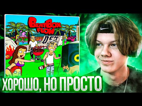 LIL MORTY - Beat Box Flow | Реакция и разбор