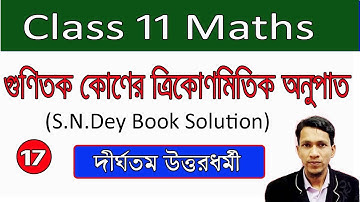 গুণিতক কোণের ত্রিকোণমিতিক অনুপাত পর্ব ১৭ |Trigonometric Ratios of Multiple Angles in bengali part 17