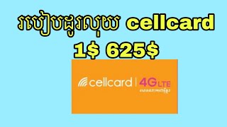 របៀបដូរលុយ cellcard 1$ 625$