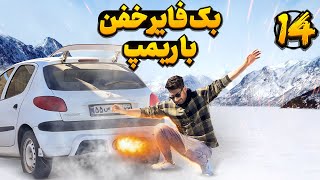 با ریمپ میشه بک فایر و کاتاف رگباری زد؟ بریم تست کنیم🦾