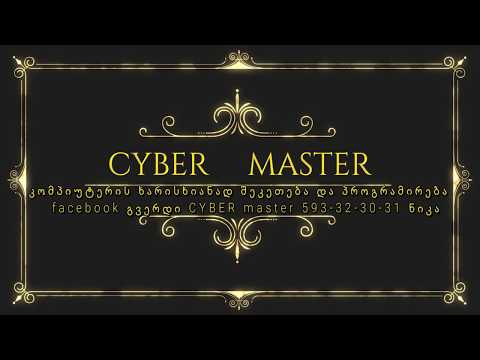 CYBER master კომპიუტერის შეკეთება და სრული პროგრამული უზრუნველყოფა 04.07.2017