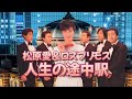松原愛&ロスプリモス/人生の途中駅1984 森聖二さんとのデュエット曲でしたね!