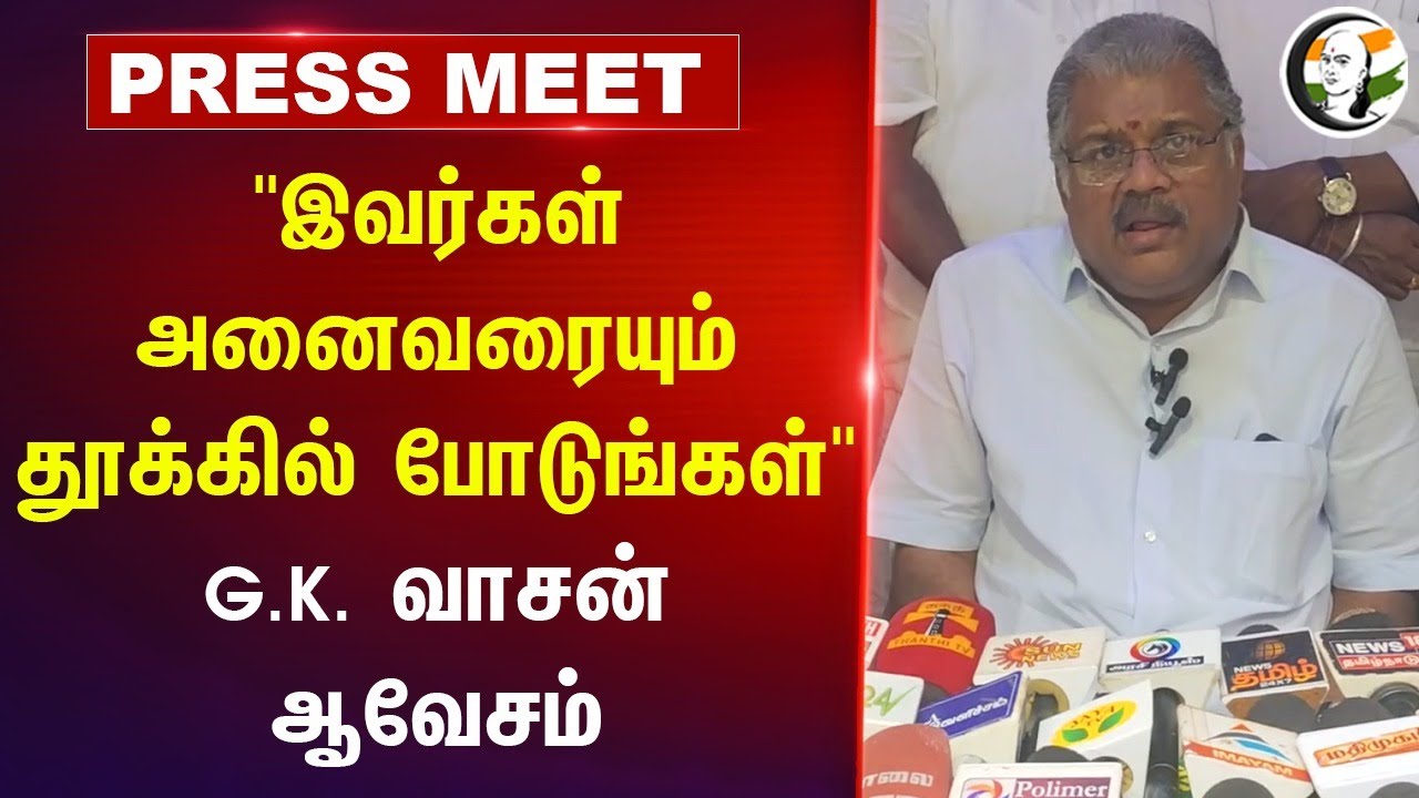 "இவர்கள் அனைவரையும் தூக்கில் போடுங்கள்" G.K Vasan Press Meet | Anna University | DMK | BJP | TMC