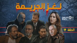 مسلسل لغز الجريمة ـ الحلقة 13 الثالثة عشر كاملة HD