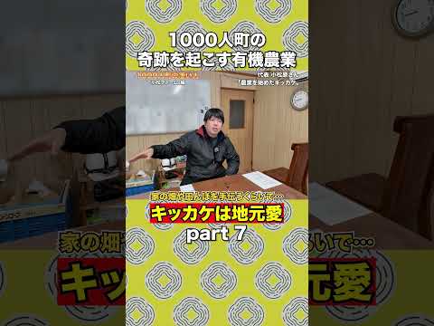 未経験から奇跡の町おこし!人口1000人の弥栄で有機農園を支える男の物語