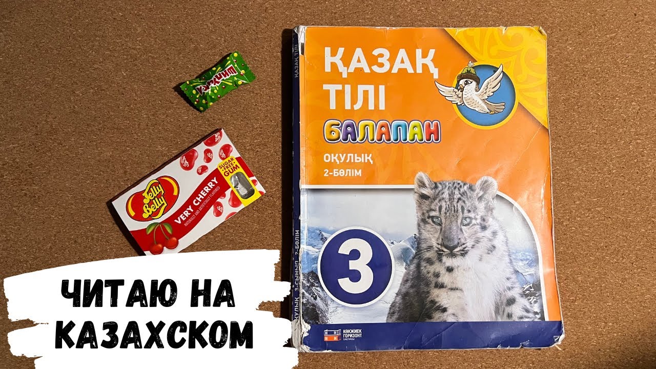 ASMR LANGUAGE | АСМР читаю на казахском языке, конфетка АСМР, жвачка АСМР, жевачка АСМР, шипучка