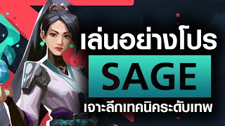 สอนเทคนิคการเล่น Sage  พระโหด โคตรโกง | How to Valorant