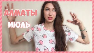 ФАН-ВСТРЕЧА АЛМАТЫ