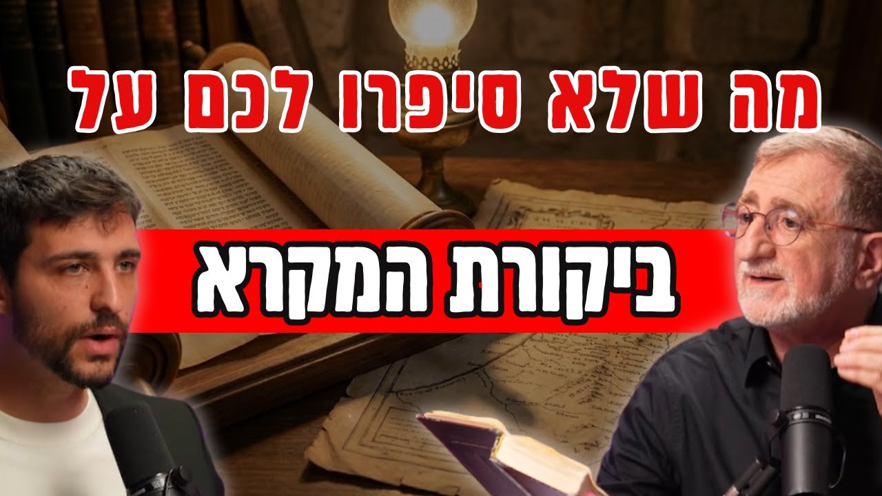 איך *באמת* צריך לחקור תנ