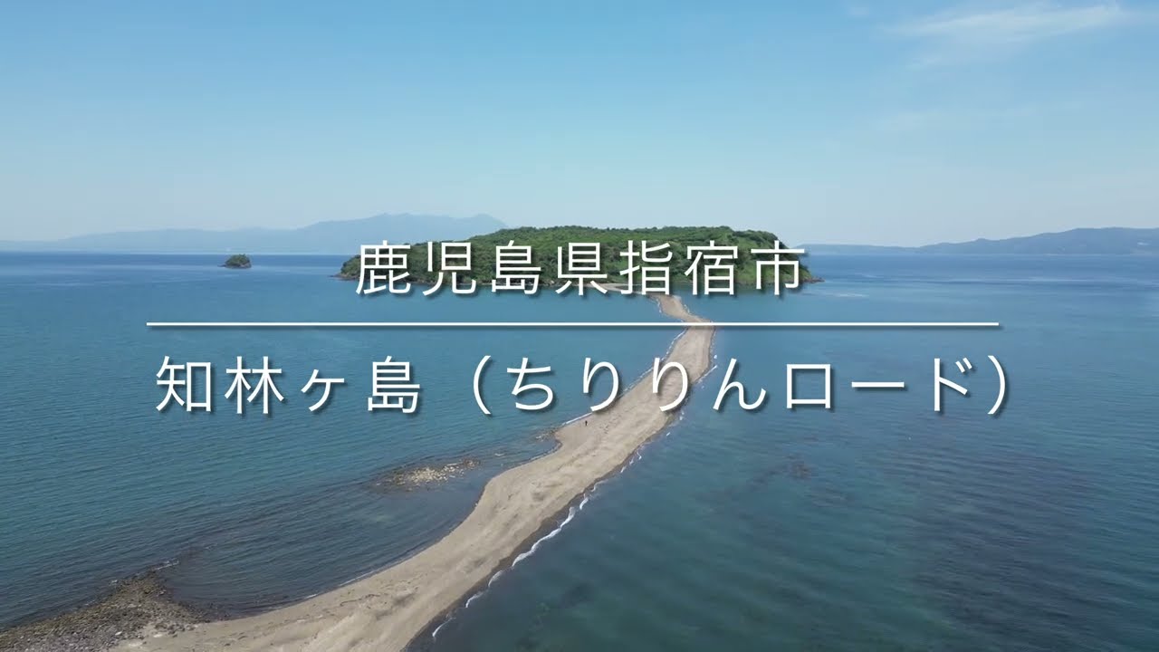 知林ヶ島の砂の道｜干潮時に現れる絶景を空撮（4K） | Chiringashima Sandbar, Kagoshima, Japan (4K Drone)