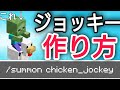 超優秀コマンドを使ってジョッキーを作る【コマンド】【統合版BE（Win10、Switch、pe、ps4、Xbox）】