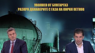 видео: На КИРИЛ ПЕТКОВ не му се вярва - излезе схемата с посредниците на ГАЗ картинка: На КИРИЛ ПЕТКОВ не му се вярва - излезе схемата с посредниците на ГАЗ
