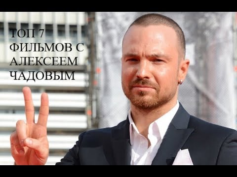 Алексей чадов сериалы с его участием список