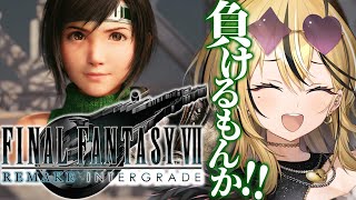 【FF7Ri ユフィ編 】ギャルが人生はじめてのFINAL FANTASY💛全力で実況するぞ！！！ DLCを最後まで遊びつくす！！そしてバハムートもやるぞ！！【 成海ミャオ / #ミクスト】