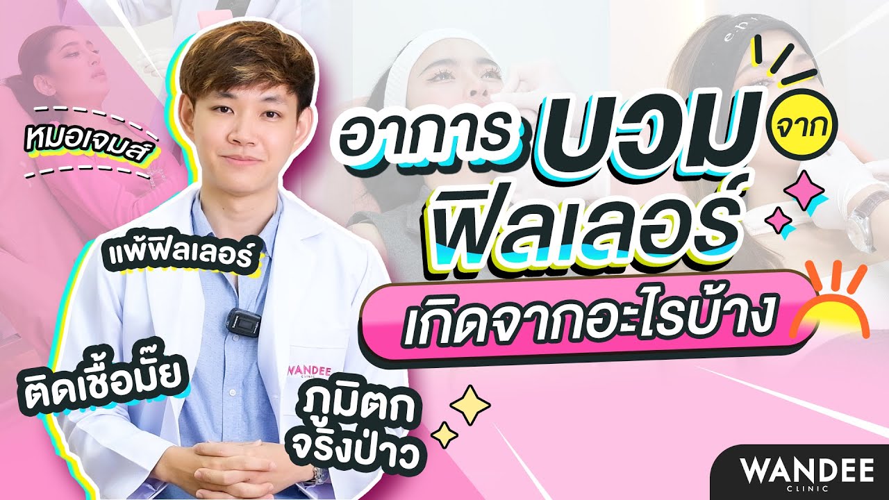 ฟิลเลอร์บวมเพราะภูมิตกจริงมั้ย?  Wandee Clinic มีคำตอบ