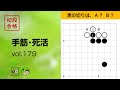 【初段合格・手筋死活_179】～やさしい囲碁レッスン | Easy Go Lessons～