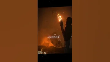 تجي قصدك تطفي النار وانت فيها تحركني 
