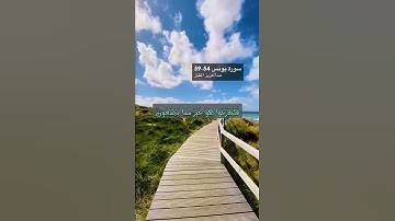 سورة يونس الآية 55-59
