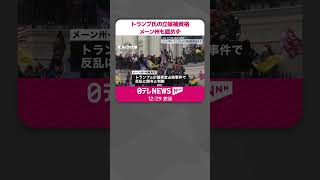 【トランプ前大統領】トランプ氏の立候補資格、メーン州も認めず　コロラド州に続いて2例目  #shorts