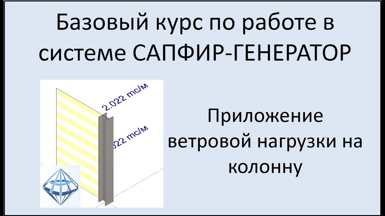 САПФИР-Генератор Приложение ветровой нагрузки на колонну - YouTube