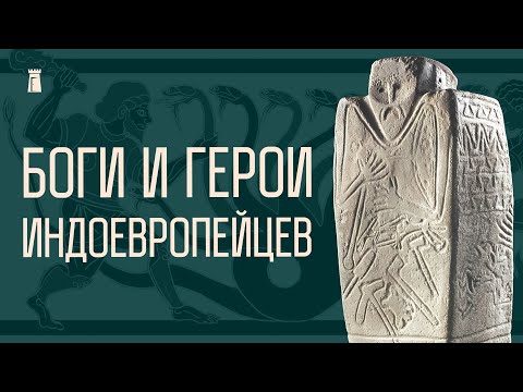 Видео: Предки Зевса, Перуна и Тора. Истоки беларуской мифологии