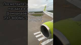 Посмотрите, какая мягкая посадка в аэропорту Домодедово на Boeing 737-800NG S7 Airlines 👏