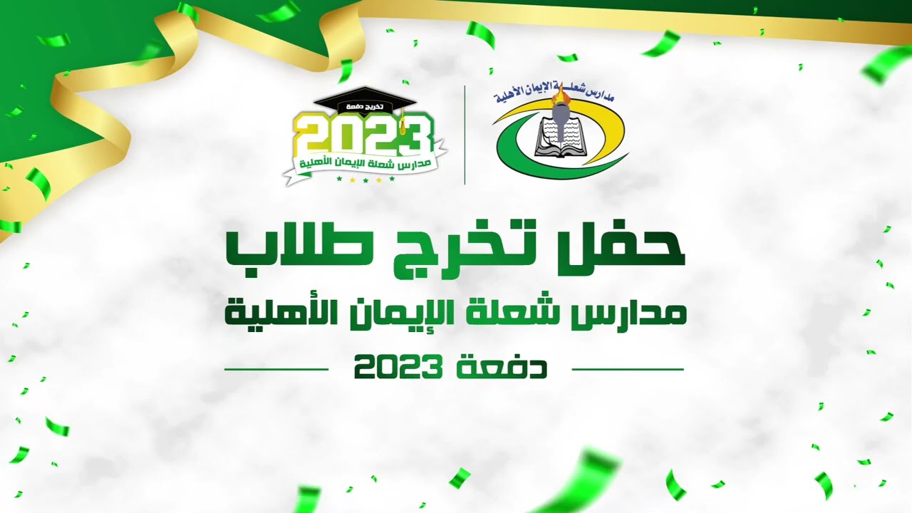 حفل تخرج طلاب مدارس شعلة الإيمان الأهلية - دفعة 2023 (الحفل كاملًا)