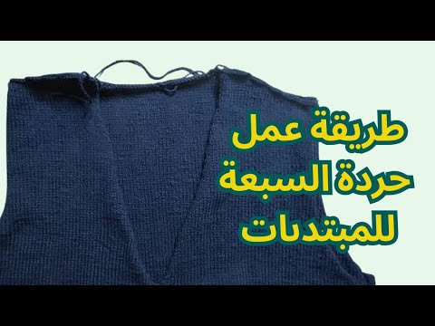 طريقة سهلة وبسيطة لعمل حردة الرقبة السبعة  للمبتدئات