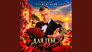 Download Lagu Для тебе я Download Lagu Для тебе я
