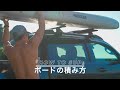 HOW TO SUP: ボードの積み方