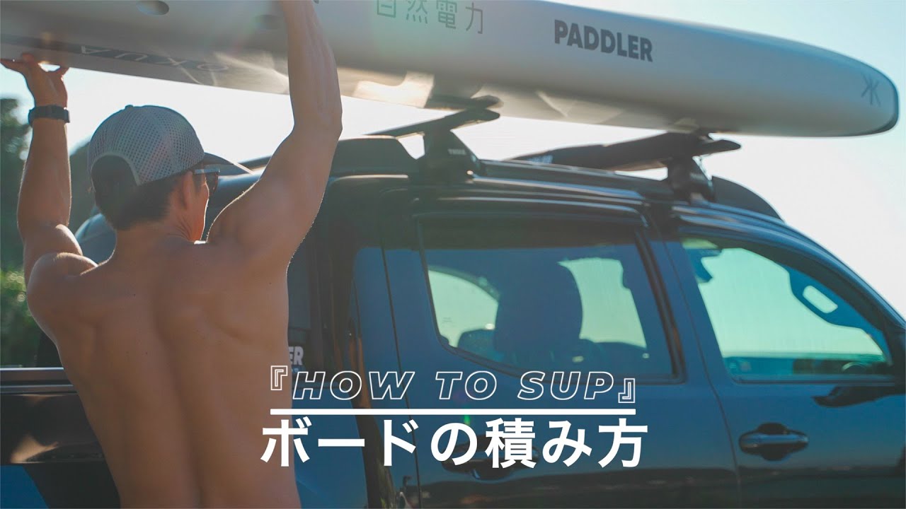 HOW TO SUP: ボードの積み方