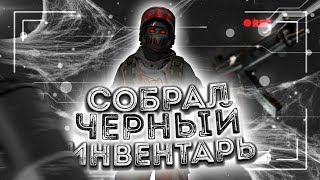 СОБРАЛ ЧЁРНЫЙ ИНВЕНТАРЬ В STANDOFF 2