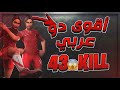 #فورتنايت دو ضد سكواد اعلى كلز عربي ! | 😱Fortnite Dou Squad 43 kills