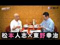 【予告編】7:3トーク 東野幸治編