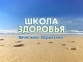 Школа здоровья Вячеслава БОРОВСКИХ #19 - Гордость, как мнение о себе