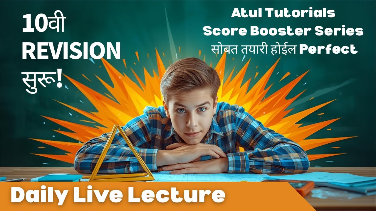 10वी Revision सुरू! | Atul Tutorials Score Booster Series | Daily Live ...