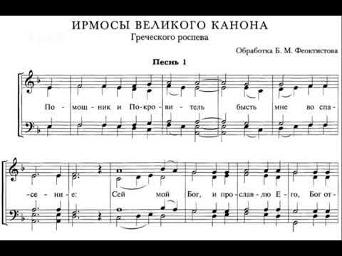 Ирмосы покаянного канона. Канон 2 ирмос. Ирмосы 1 гласа ноты. Ирмосы 8 гласа канон богородицы ноты. Канон 2 ирмос.