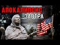 Апокалипсис завтра