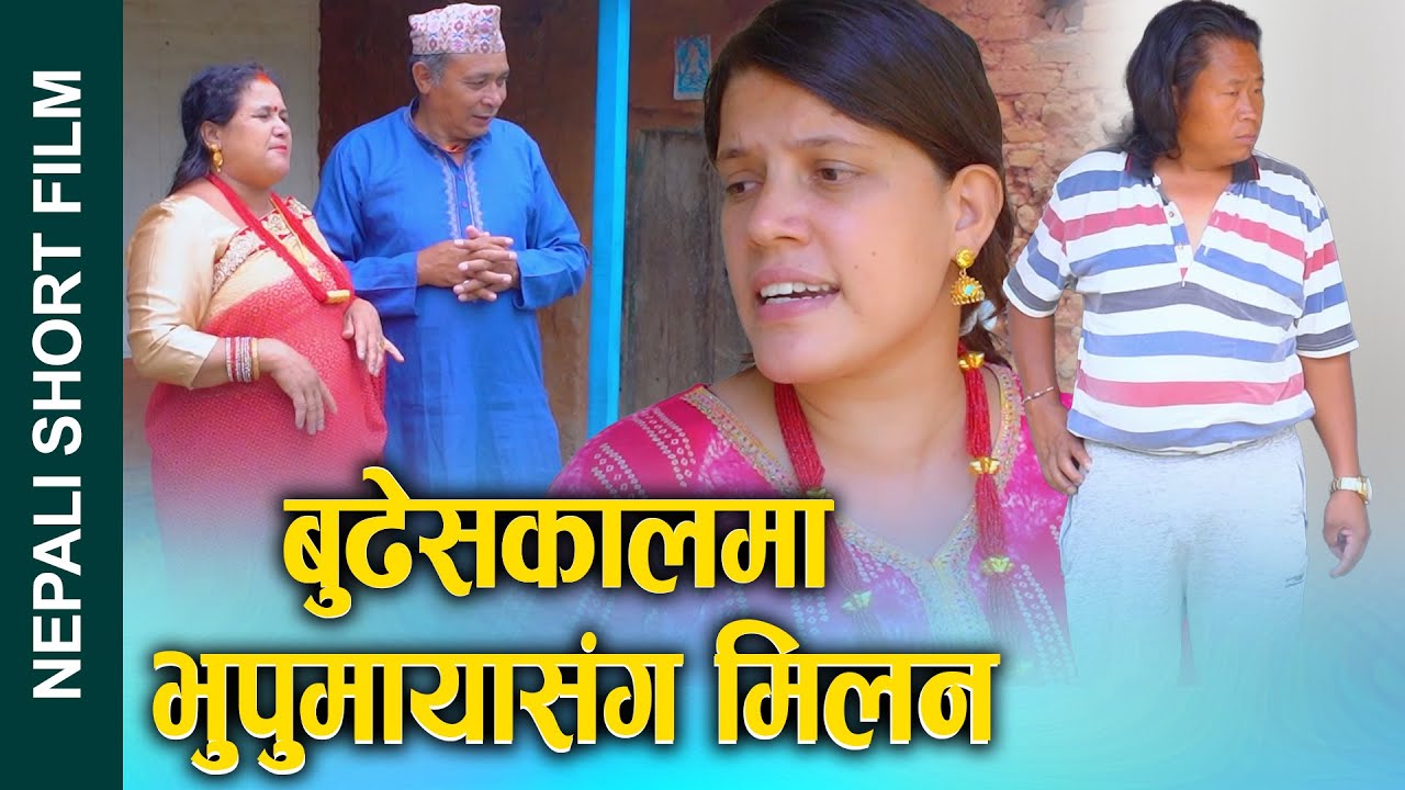 बुढेसकालमा भुपुमायासंग मिलन || Bhupu maya Nepali Social Film 2025/2082 || Ft. Sunita/ Kamala/Juthe