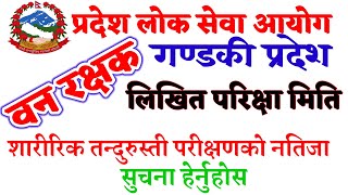 आयाे सुचना गण्डकी प्रदेशबाट | Van Rakshak written exam date || gandaki pradesh | Loksewa tayari 2080