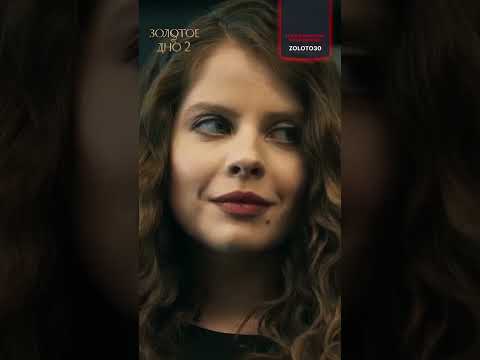 Самая красивая | Золотое дно 2 | Смотрите на START
