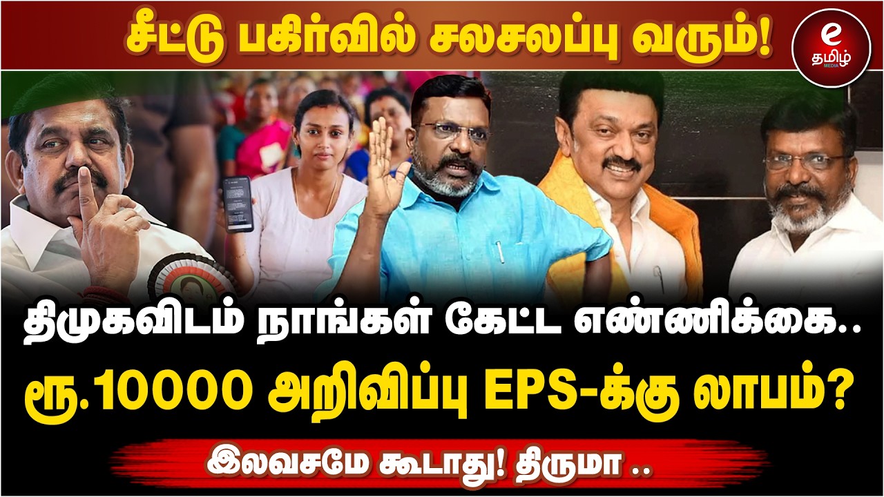 சீட்டு பகிர்வில் சலசலப்பு வரும்!.. விசிக தலைவர் திருமாவளவன்.. Thirumavalavan Pressmeet | VCK
